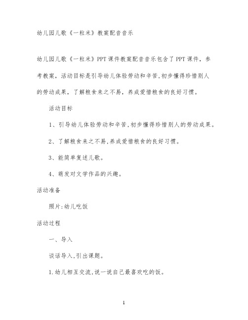 幼儿园儿歌《一粒米》教案配音音乐