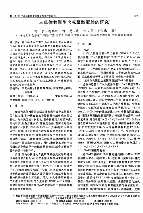 三单体共聚型含氟聚酰亚胺的研究
