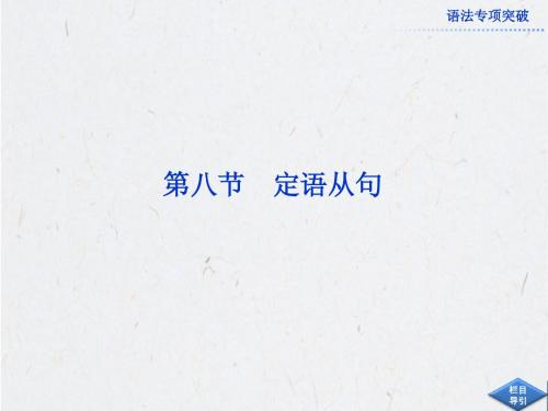2013届高考英语外研版一轮总复习课件：语法专项突破第八节
