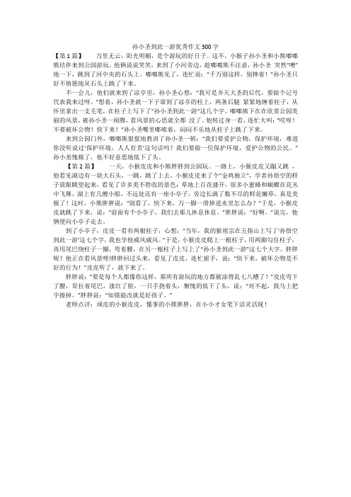 孙小圣到此一游优秀作文300字