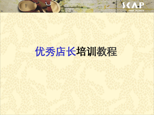店长培训课件