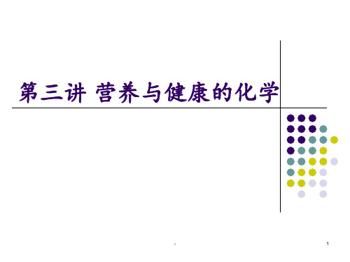 三讲营养与健康的化学PPT课件