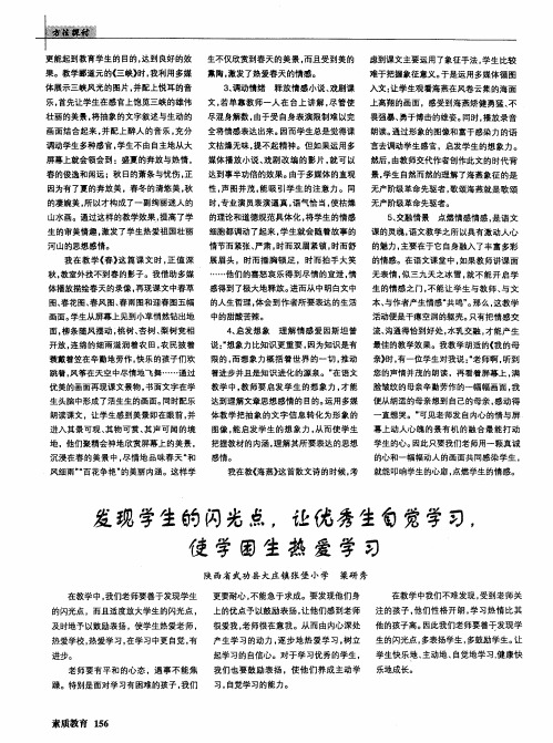 发现学生的闪光点,让优秀生自觉学习,使学困生热爱学习