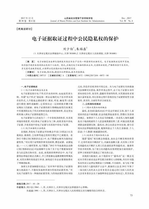 电子证据取证过程中公民隐私权的保护