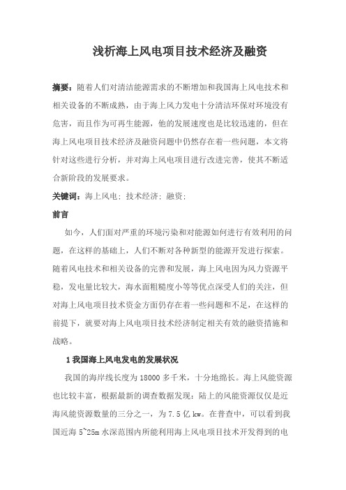 浅析海上风电项目技术经济及融资