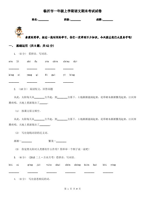 临沂市一年级上学期语文期末考试试卷