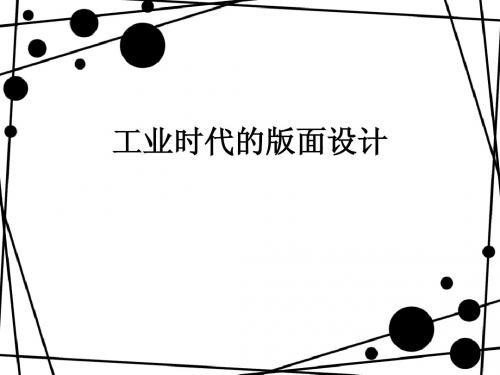 1工业时代的版面设计