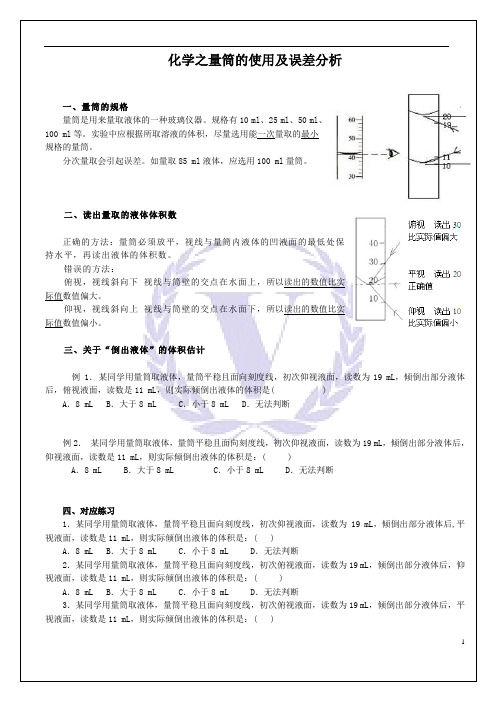 初中化学之量筒的使用及误差分析