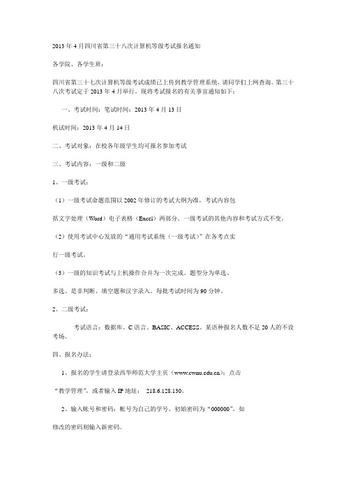 2013年4月四川省第三十八次计算机等级考试报名通知