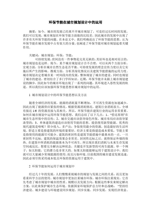 环保节能在城市规划设计中的运用
