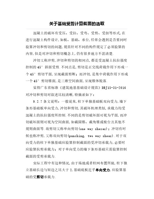关于基础受剪计算截面的选取