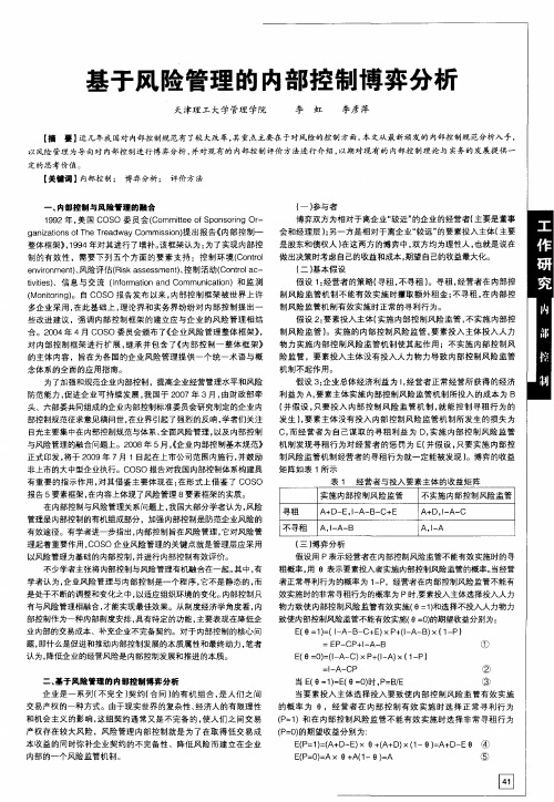 基于风险管理的内部控制博弈分析
