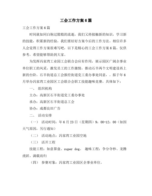 工会工作计划6篇