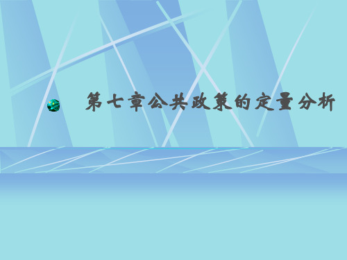 公共政策的定量分析