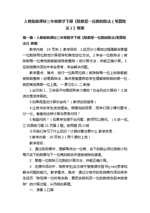 人教版新课标三年级数学下册《除数是一位数的除法（笔算除法）》教案