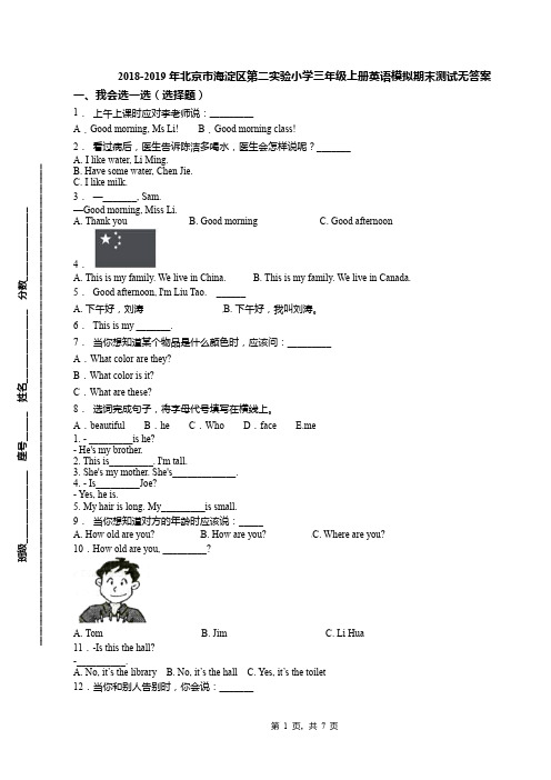 2018-2019年北京市海淀区第二实验小学三年级上册英语模拟期末测试无答案(1)