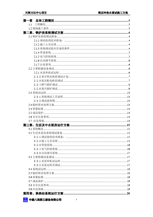 天津万达文华酒店冷热水调试方案