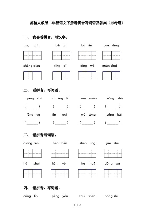 部编人教版二年级语文下册看拼音写词语及答案(必考题)