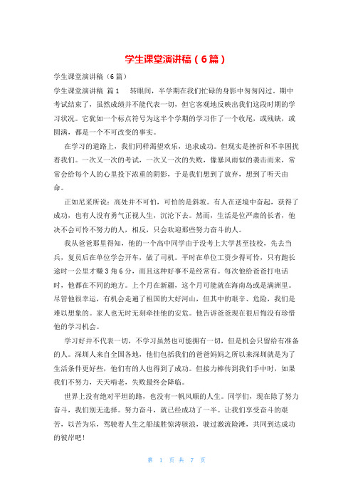 学生课堂演讲稿(6篇)