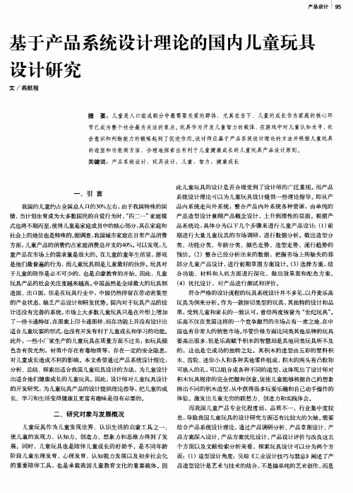 基于产品系统设计理论的国内儿童玩具设计研究