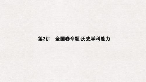 2019版历史二轮复习(专题提升版)课件：第二部分高考研究篇第2讲