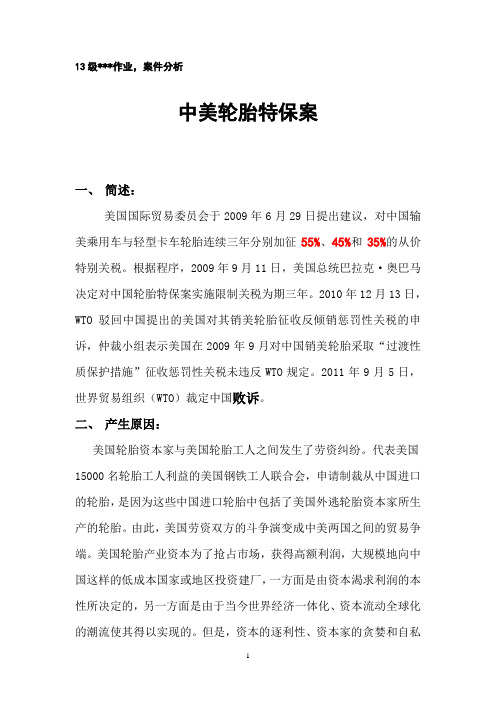 中美轮胎特保案