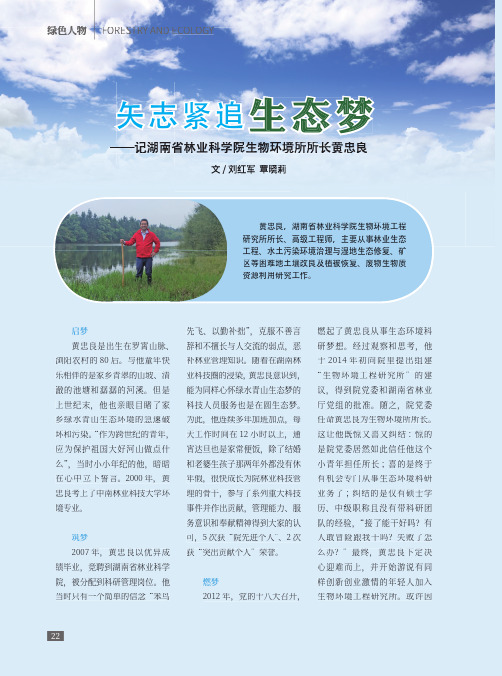 矢志紧追生态梦--记湖南省林业科学院生物环境所所长黄忠良