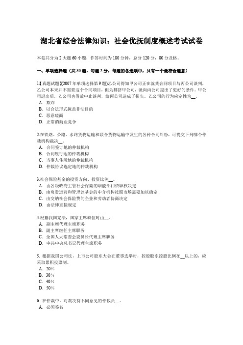 湖北省综合法律知识：社会优抚制度概述考试试卷