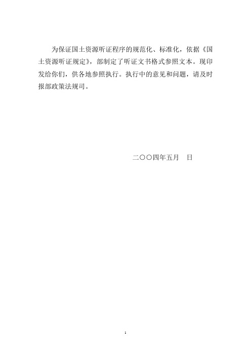 国土资源听证文书格式参照文本
