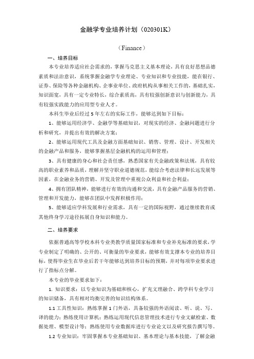 金融学专业培养计划(020301K)