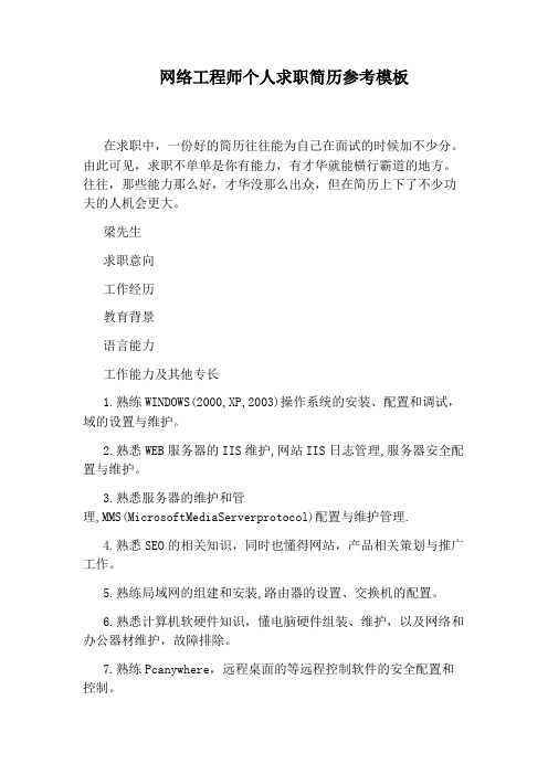 网络工程师个人求职简历参考模板