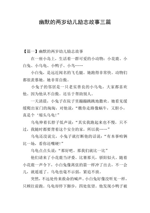 幽默的两岁幼儿励志故事三篇
