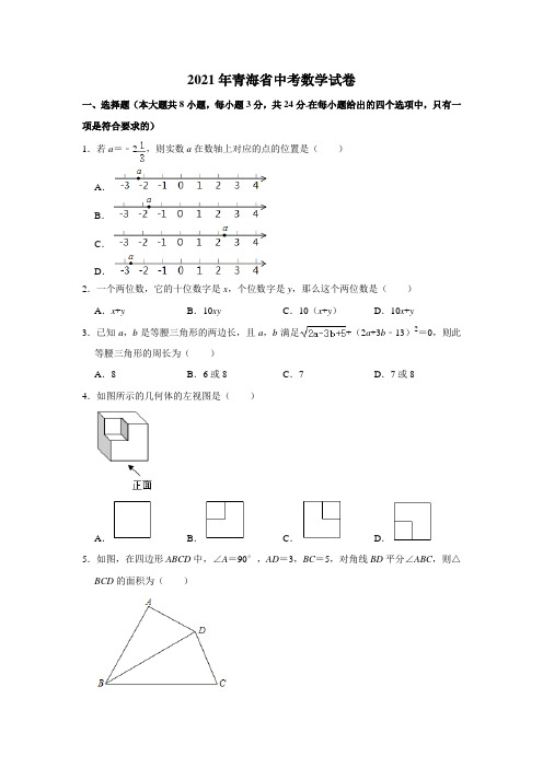 2021年青海省中考数学真题试卷及答案解析