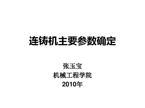 连铸机主要参数的确定