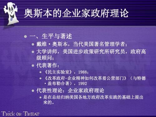 奥斯本的企业家政府理论