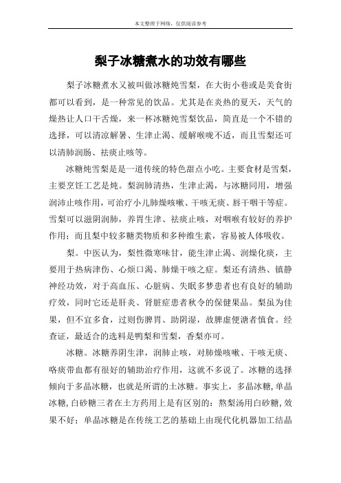 梨子冰糖煮水的功效有哪些