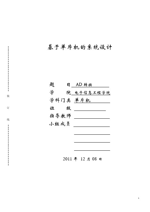 基于单片机的系统课程设计---AD转换