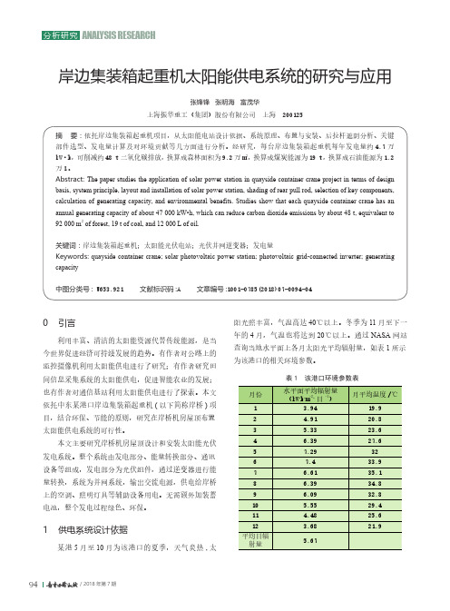 岸边集装箱起重机太阳能供电系统的研究与应用