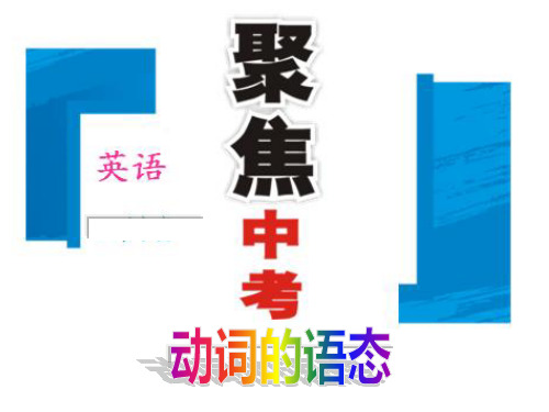 被动语态复习课件