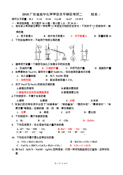 2018年广东省高中化学学业水平测试模拟试题二(可编辑修改word版)