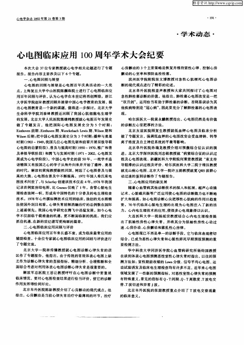 心电图临床应用100周年学术大会纪要