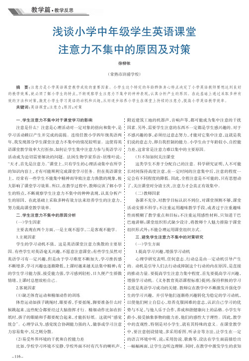 浅谈小学中年级学生英语课堂注意力不集中的原因及对策