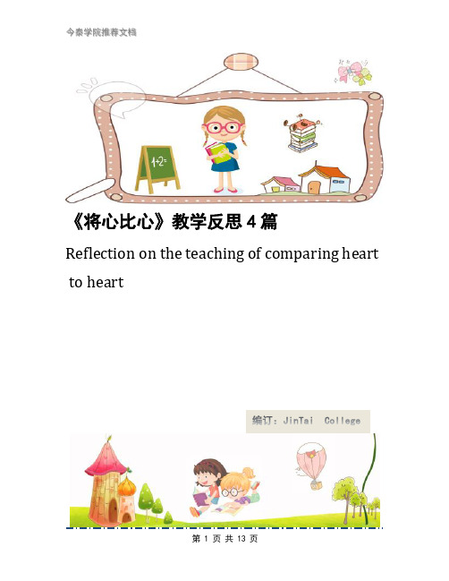 《将心比心》教学反思4篇