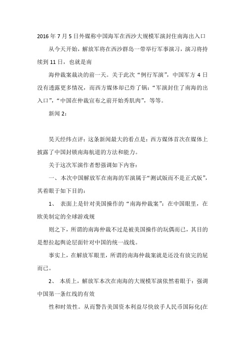 2016年7月5日外媒称中国海军在西沙大规模军演封住南海出入口