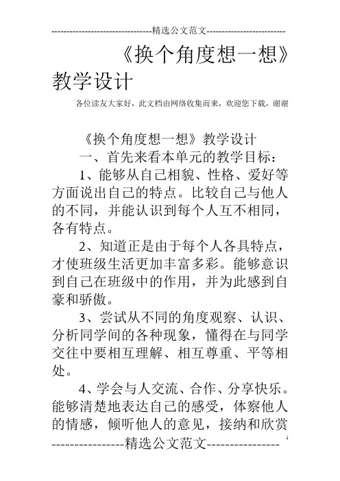 《换个角度想一想》教学设计