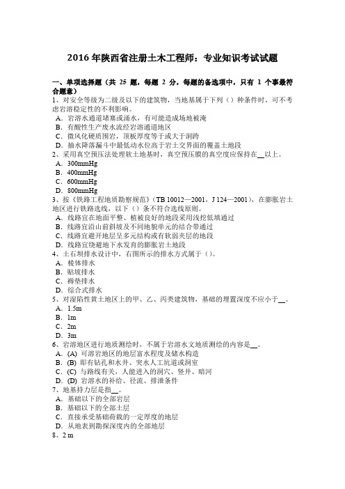 2016年陕西省注册土木工程师：专业知识考试试题