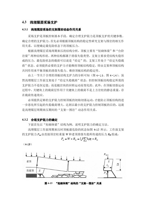 矿山压力与岩层控制(中矿版)教案93 浅埋煤层采场支护