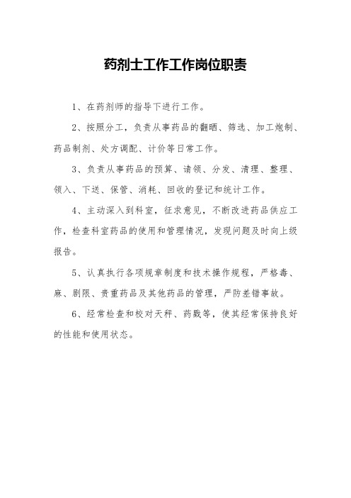 (新版)药剂士工作工作岗位职责