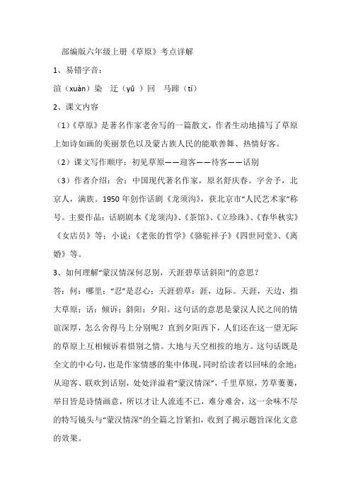 人教部编版六年级上册语文《草原》考点详解 课后作业 同步练习