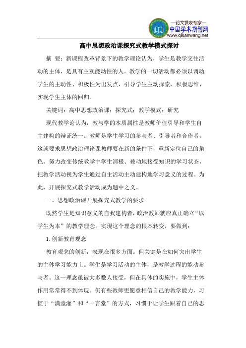 高中思想政治课探究式教学模式探讨